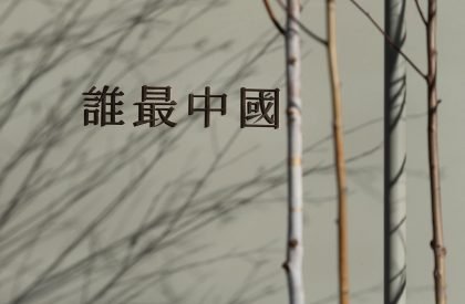 Shui Zui Zhong Guo | CUN Design