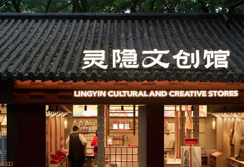 Lingyin Cultural and Creative Pavilion | Ondo Studio