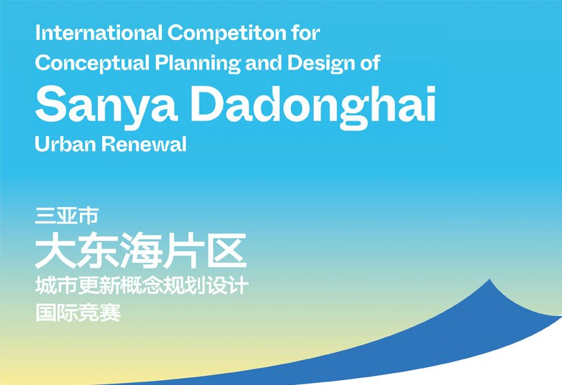 International Competition for Conceptual Planning and Design of Sanya Dadonghai Urban Renewal | Open Competition
